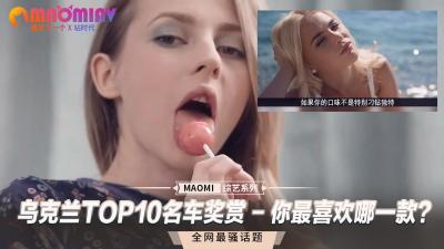 乌克兰TOP10名车奖赏 - 你最喜欢哪一款？