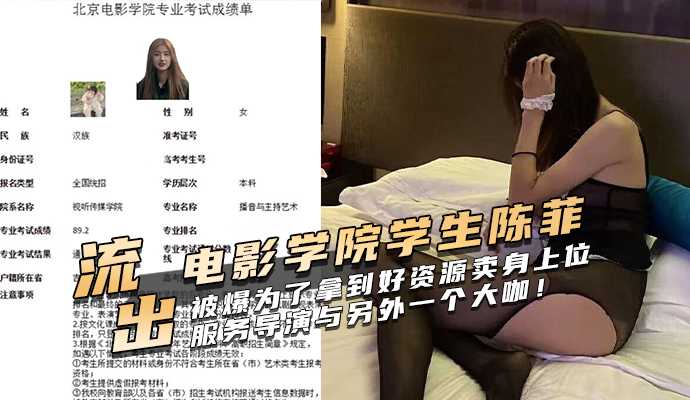 北京电影学院学生陈菲被爆为了拿到好资源卖身上位，服务导演与另外一个大咖！