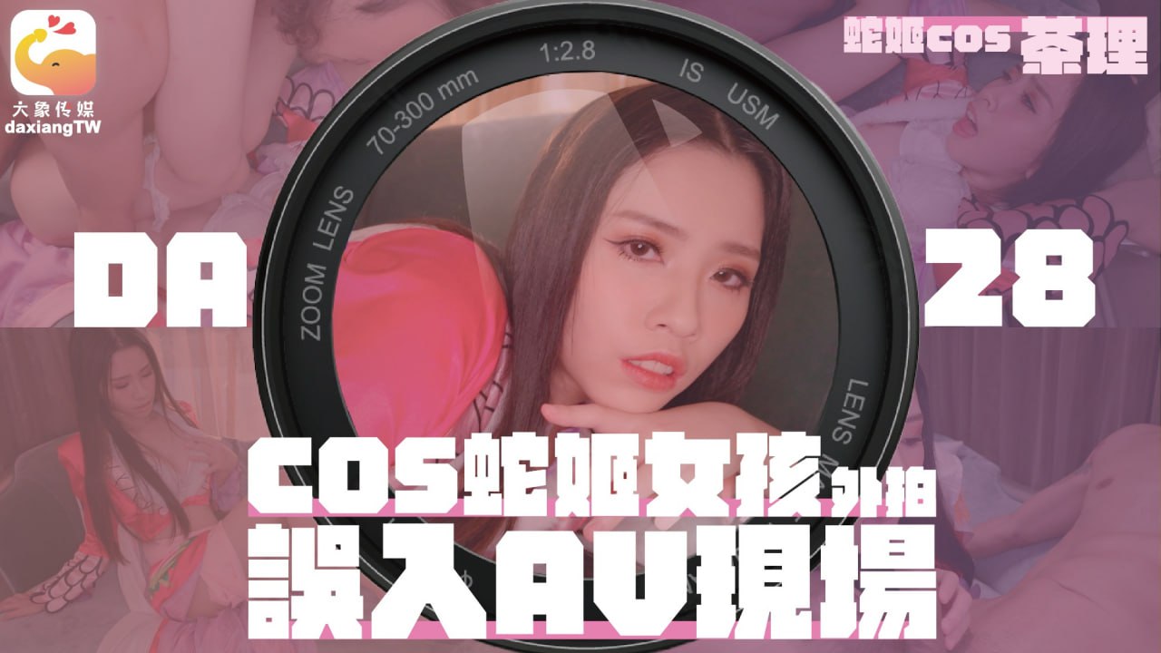 女coser参展 竟被路边搭讪拉来拍AV